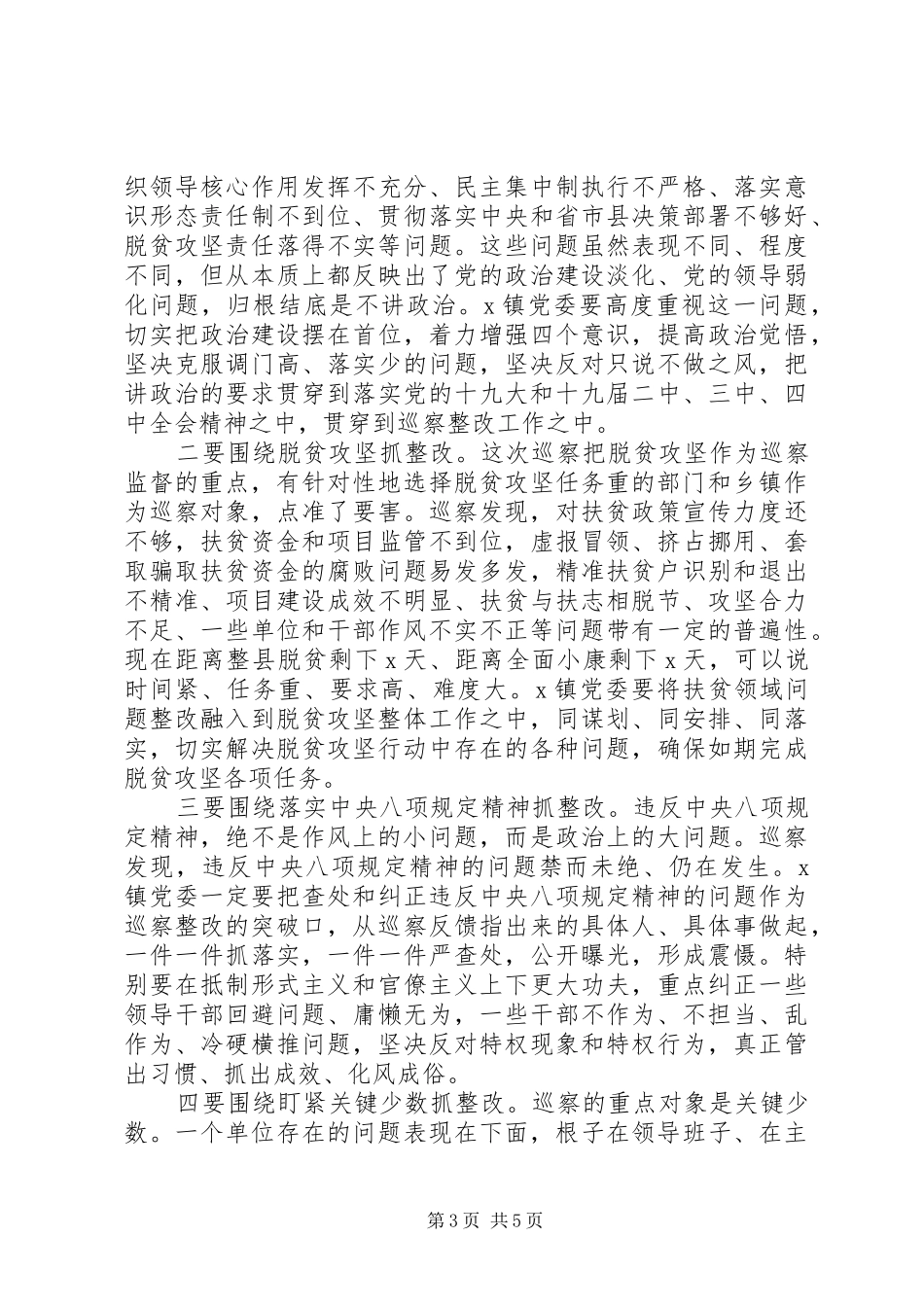 2024年在巡察情况反馈会议上致辞_第3页