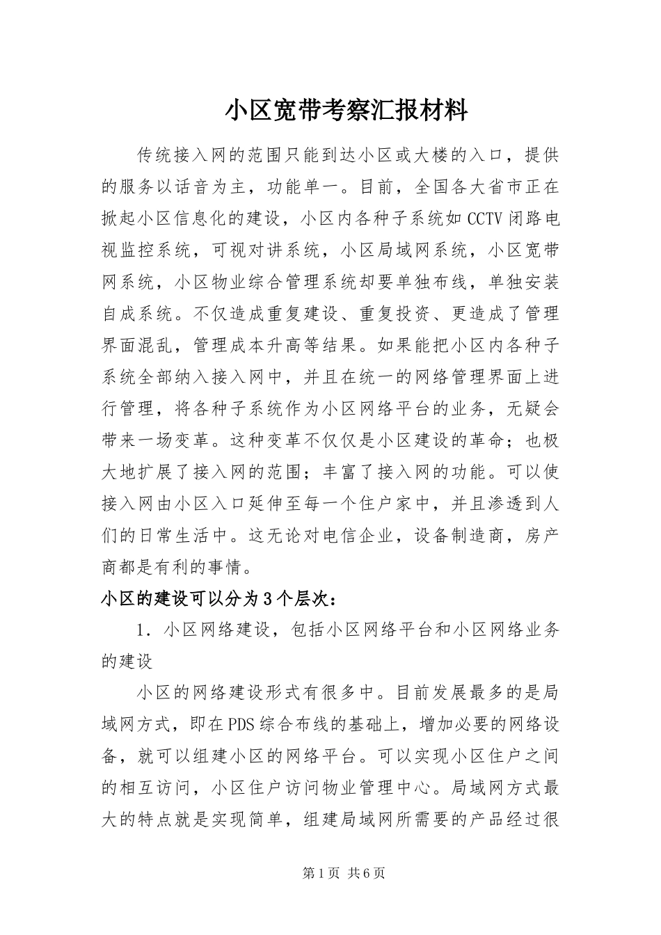 2024年小区宽带考察汇报材料_第1页