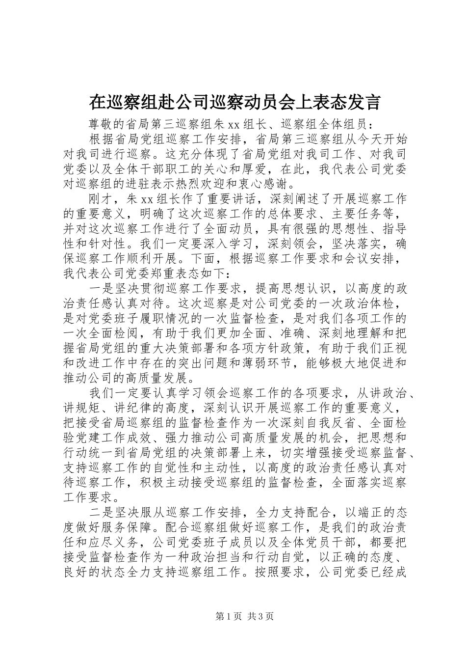 2024年在巡察组赴公司巡察动员会上表态讲话_第1页