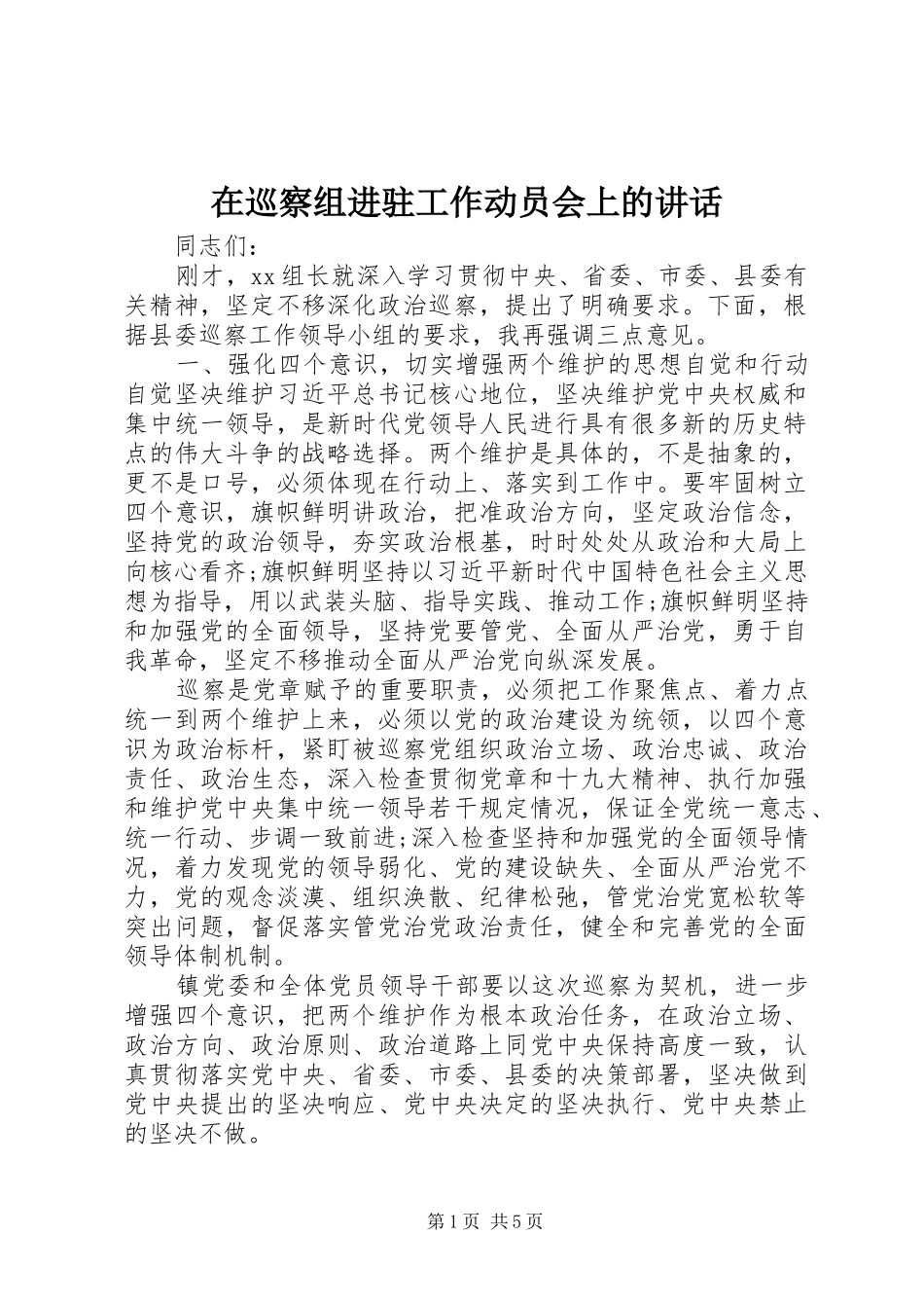 2024年在巡察组进驻工作动员会上的致辞_第1页