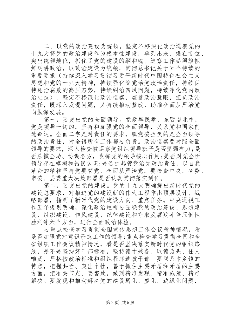 2024年在巡察组进驻工作动员会上的致辞_第2页