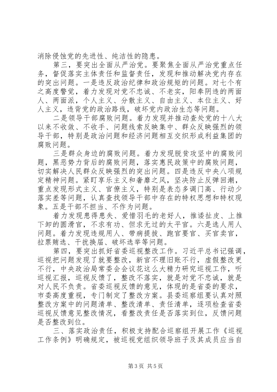 2024年在巡察组进驻工作动员会上的致辞_第3页
