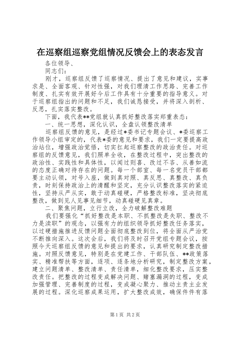 2024年在巡察组巡察党组情况反馈会上的表态讲话_第1页