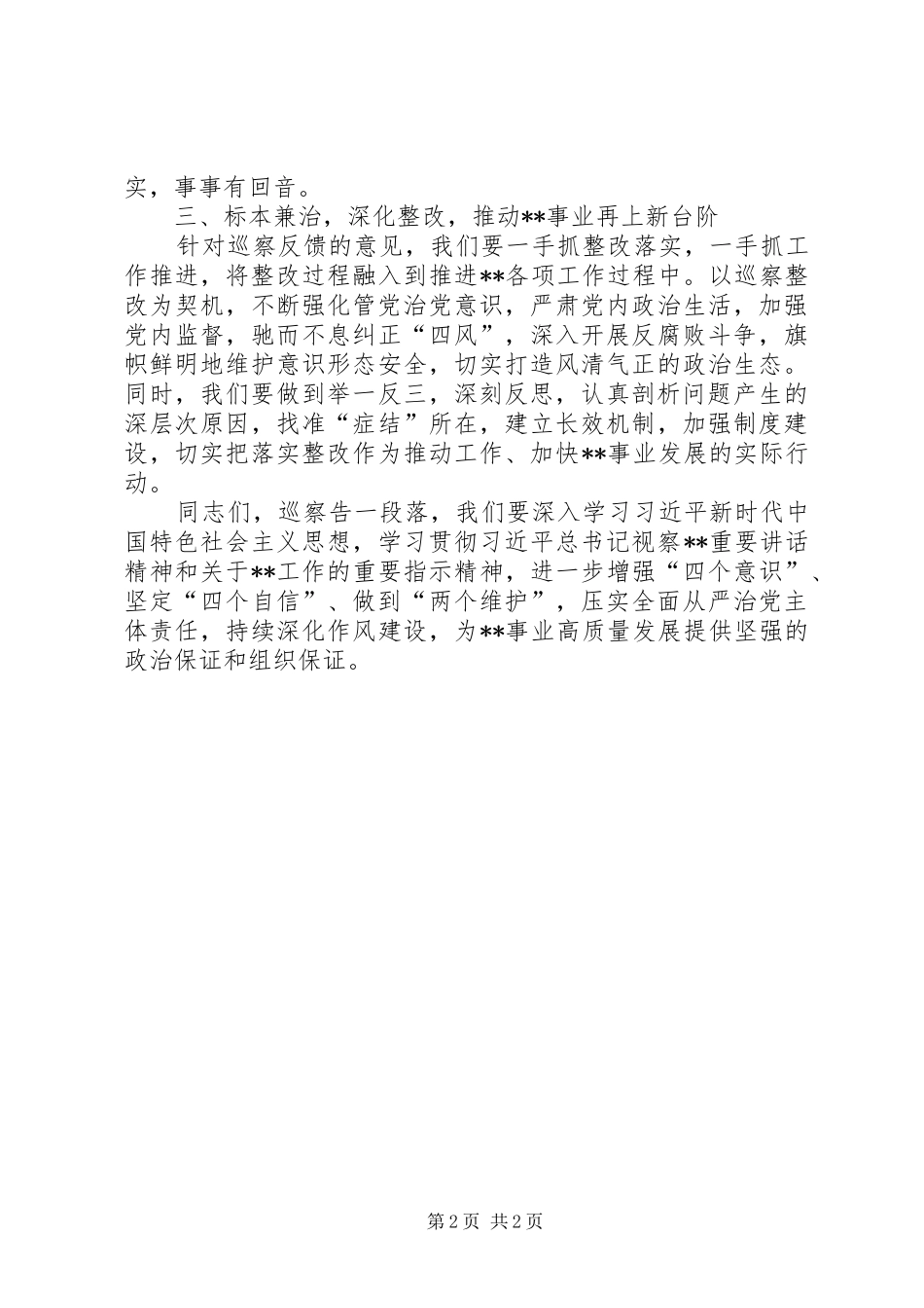 2024年在巡察组巡察党组情况反馈会上的表态讲话_第2页