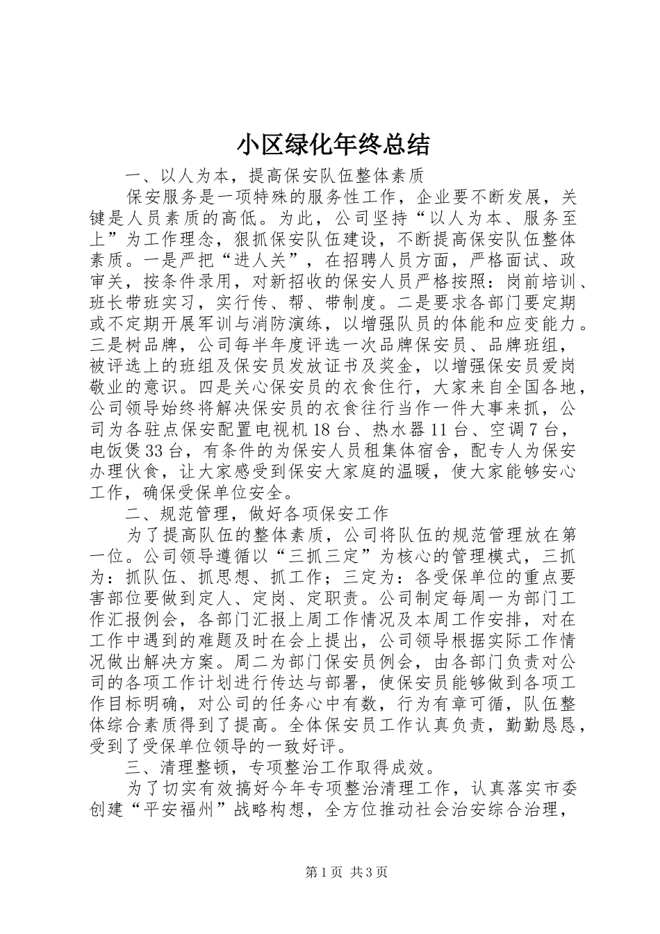 2024年小区绿化年终总结_第1页