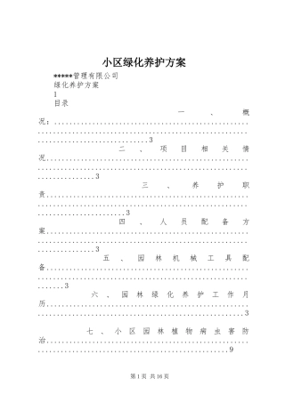 2024年小区绿化养护方案