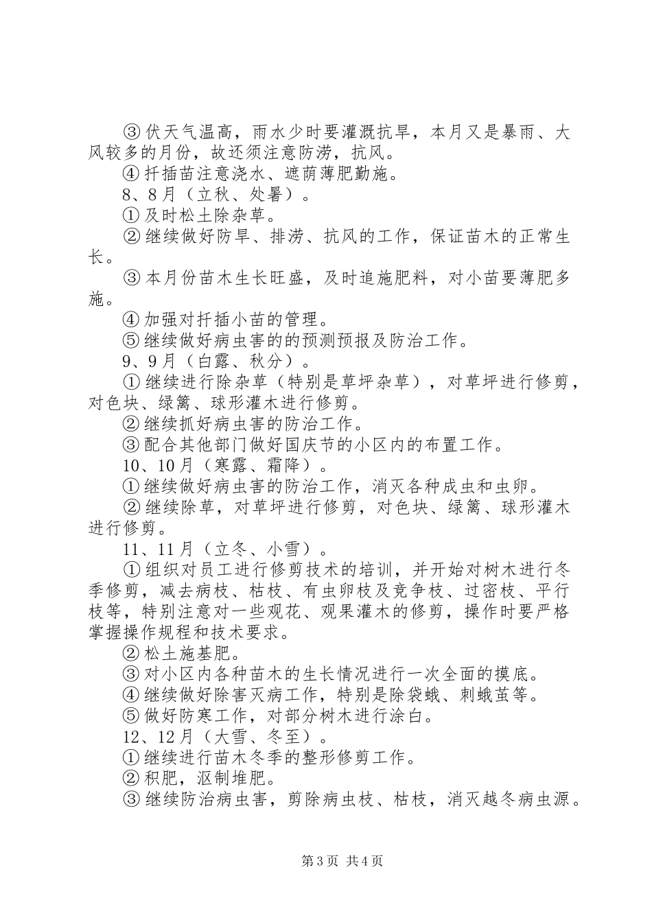 2024年小区绿化养护工作计划_第3页