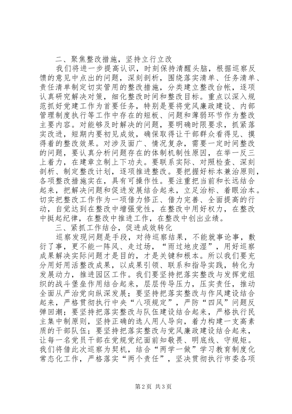 2024年在巡察组巡察园区情况反馈会上的表态讲话_第2页