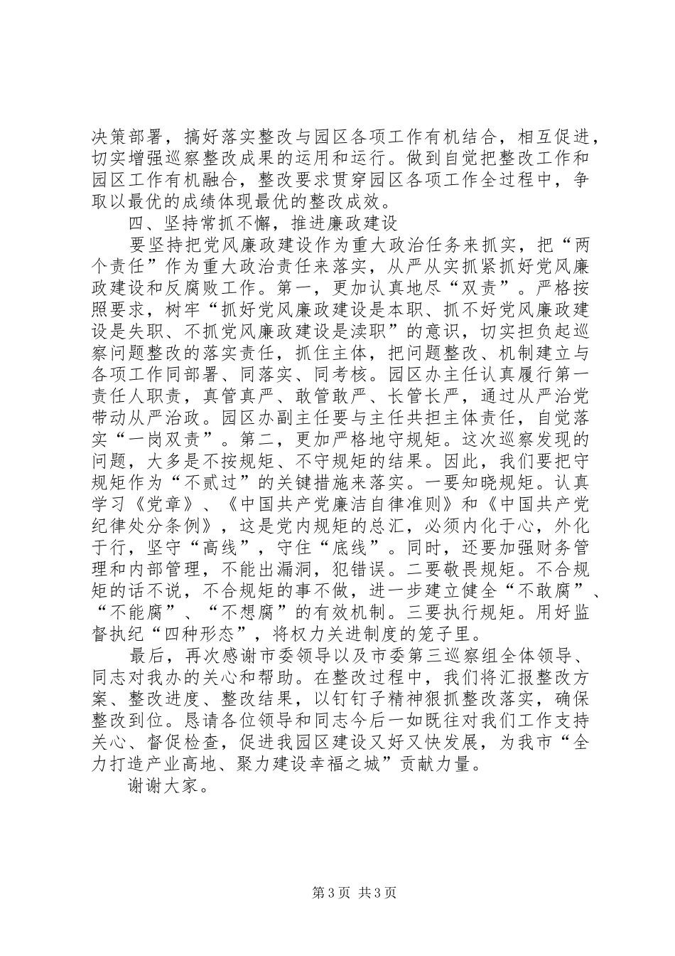 2024年在巡察组巡察园区情况反馈会上的表态讲话_第3页