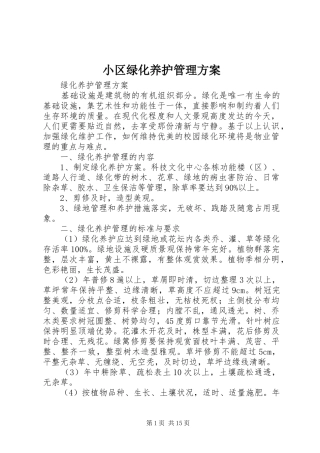 2024年小区绿化养护管理方案