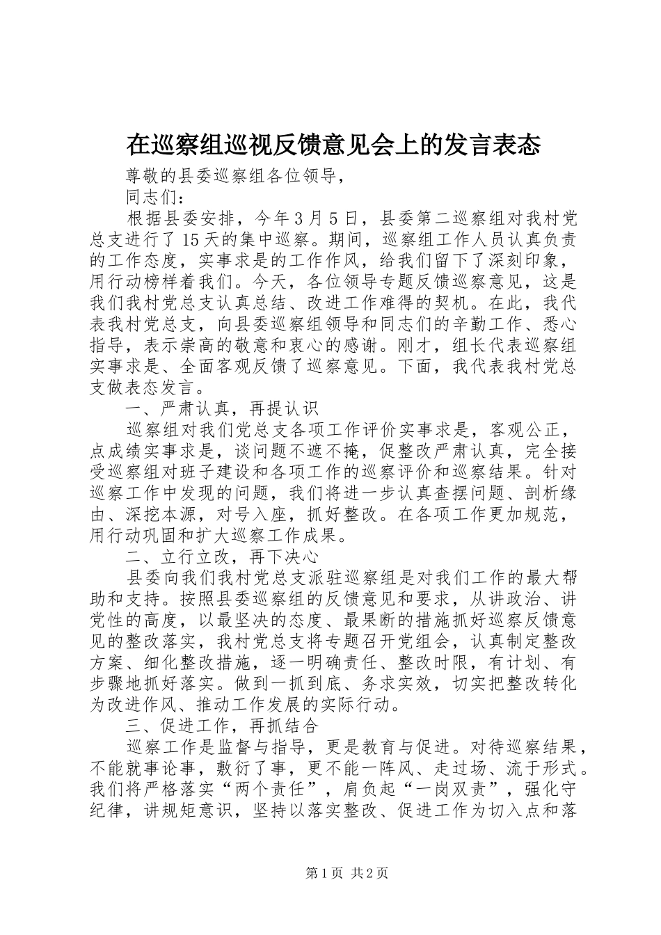 2024年在巡察组巡视反馈意见会上的讲话表态_第1页