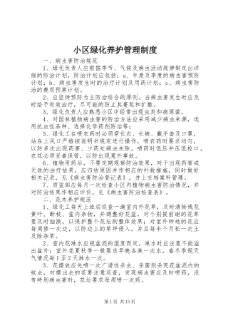 2024年小区绿化养护管理制度