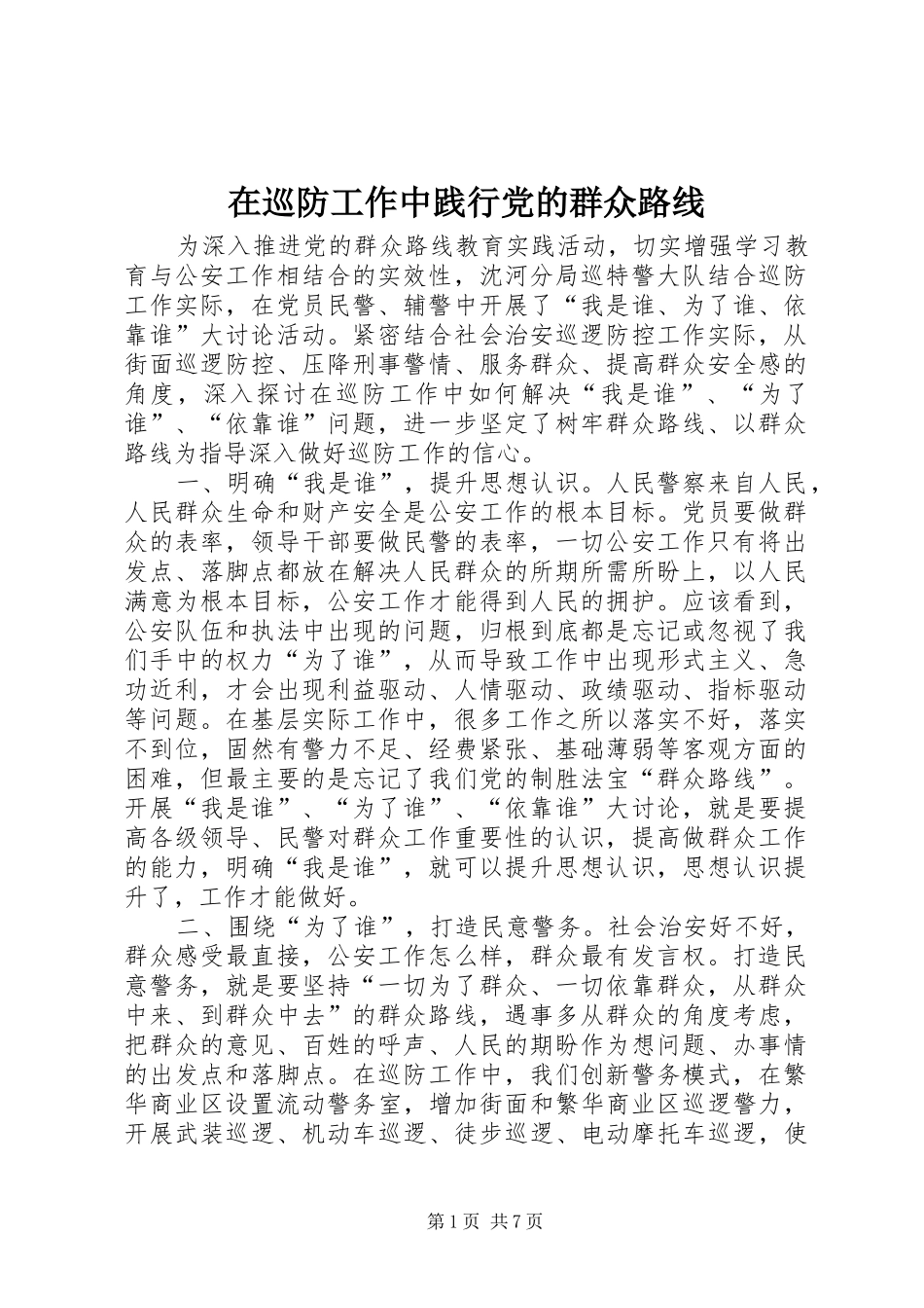 2024年在巡防工作中践行党的群众路线_第1页