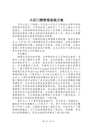 2024年小区门禁管理系统方案