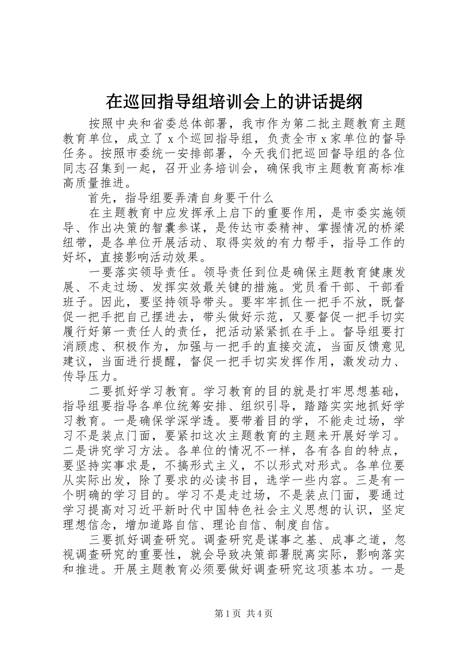 2024年在巡回指导组培训会上的致辞提纲_第1页