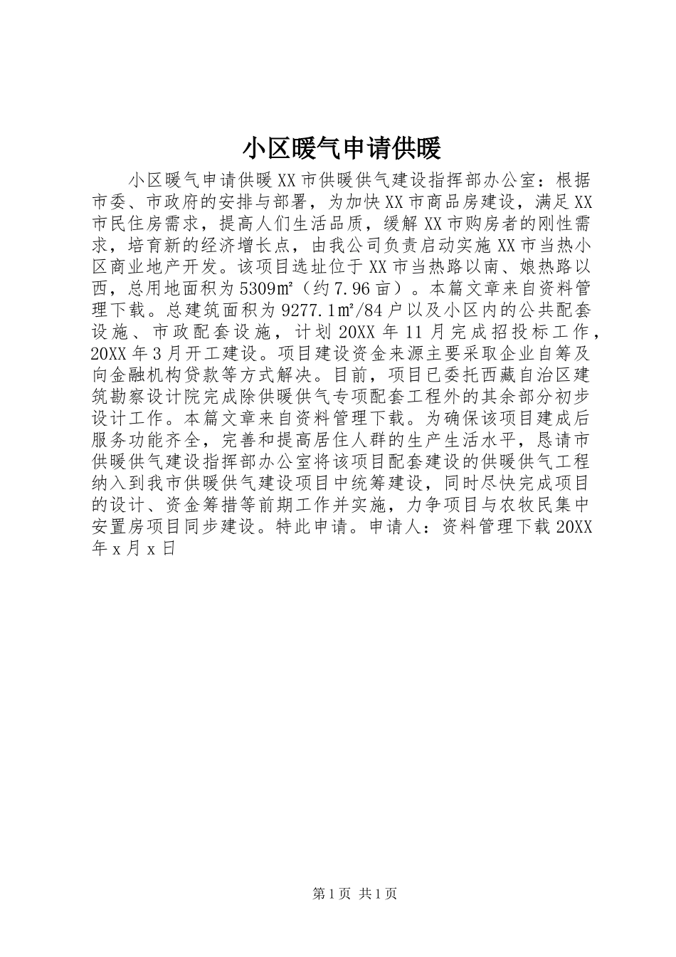2024年小区暖气申请供暖_第1页