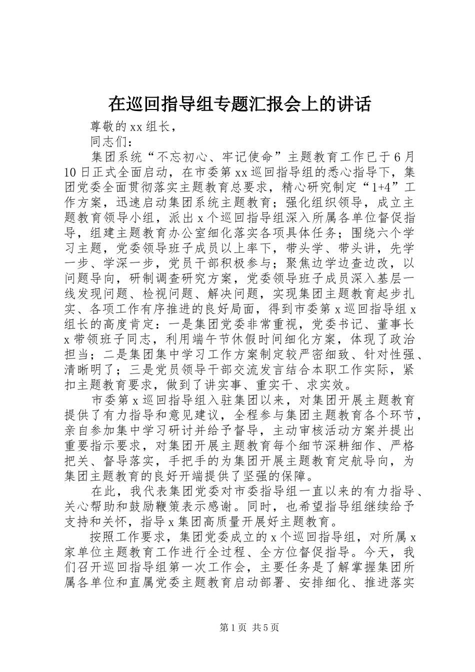 2024年在巡回指导组专题汇报会上的致辞_第1页