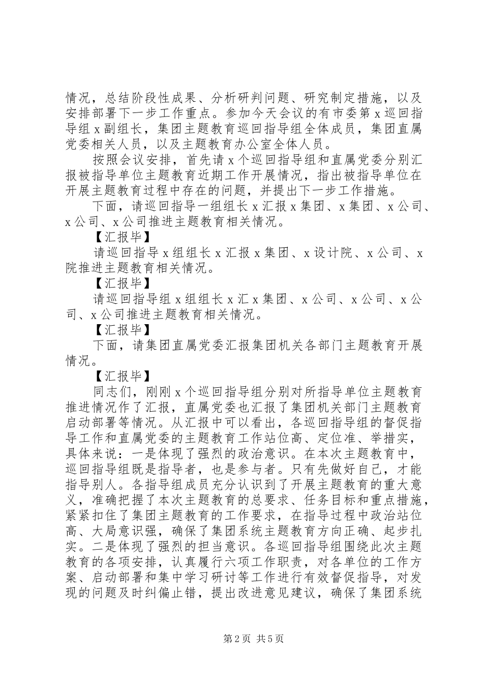 2024年在巡回指导组专题汇报会上的致辞_第2页