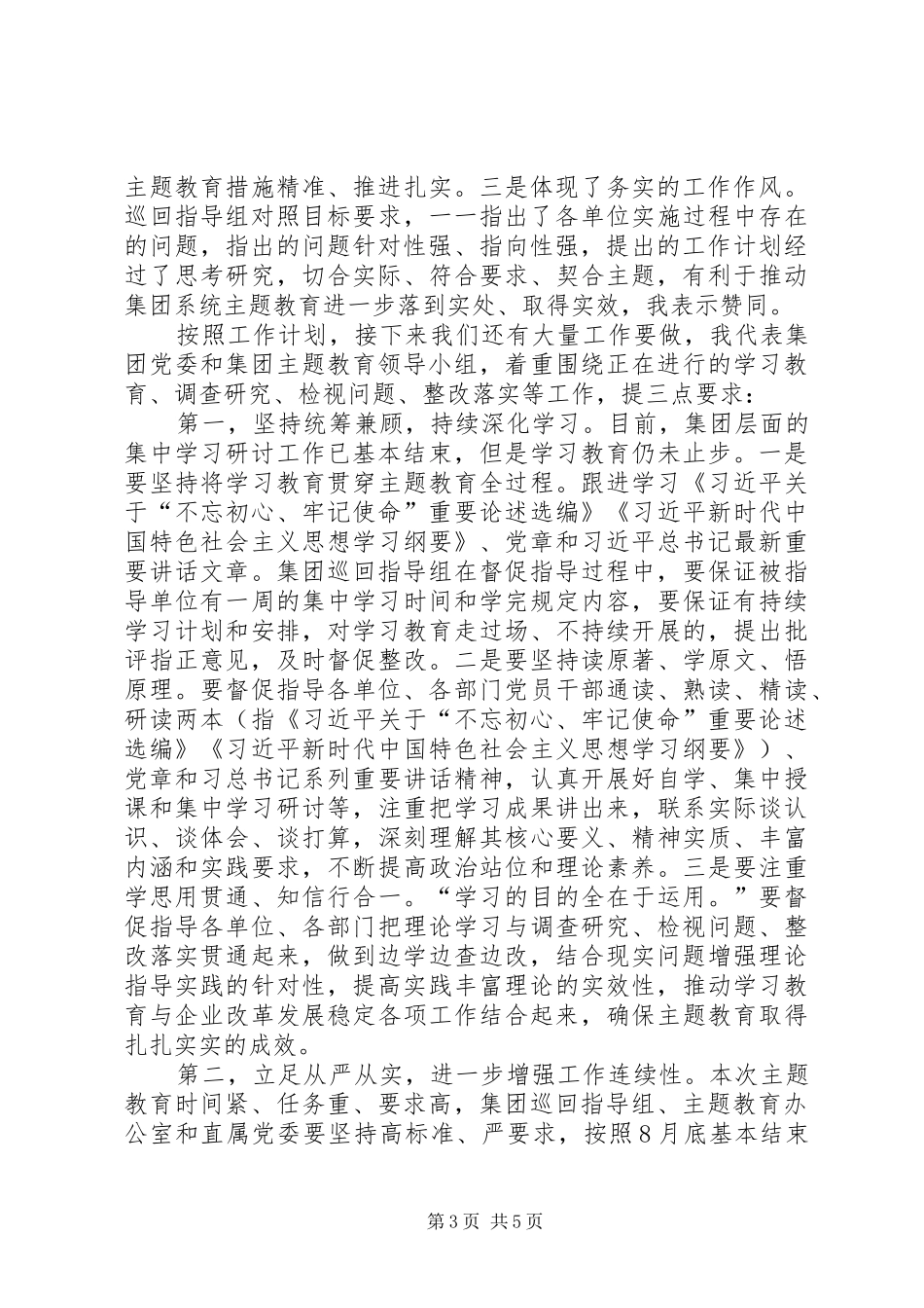 2024年在巡回指导组专题汇报会上的致辞_第3页
