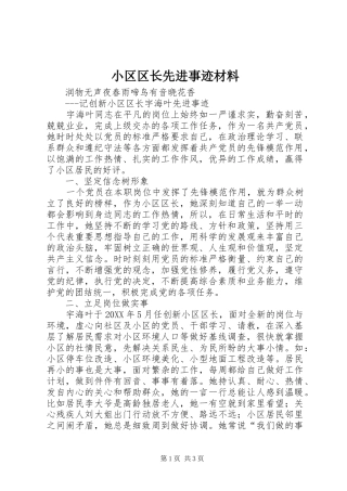 2024年小区区长先进事迹材料