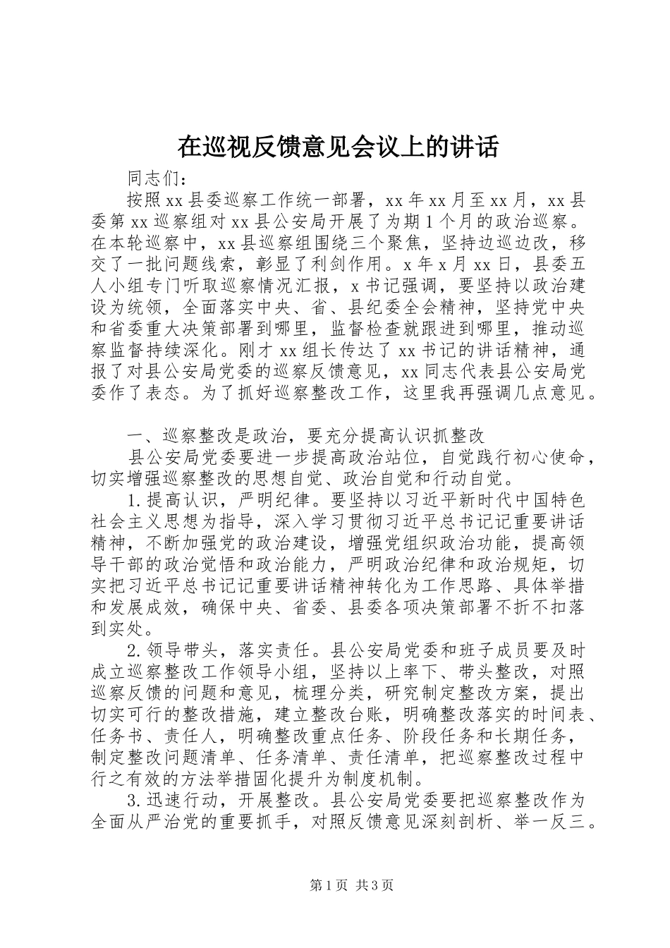 2024年在巡视反馈意见会议上的致辞_第1页