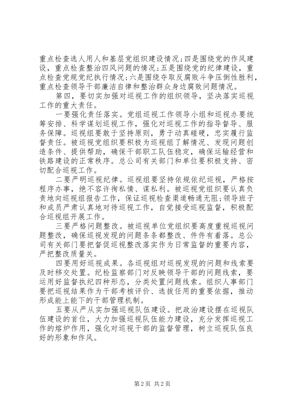 2024年在巡视工作动员部署会上的致辞_第2页