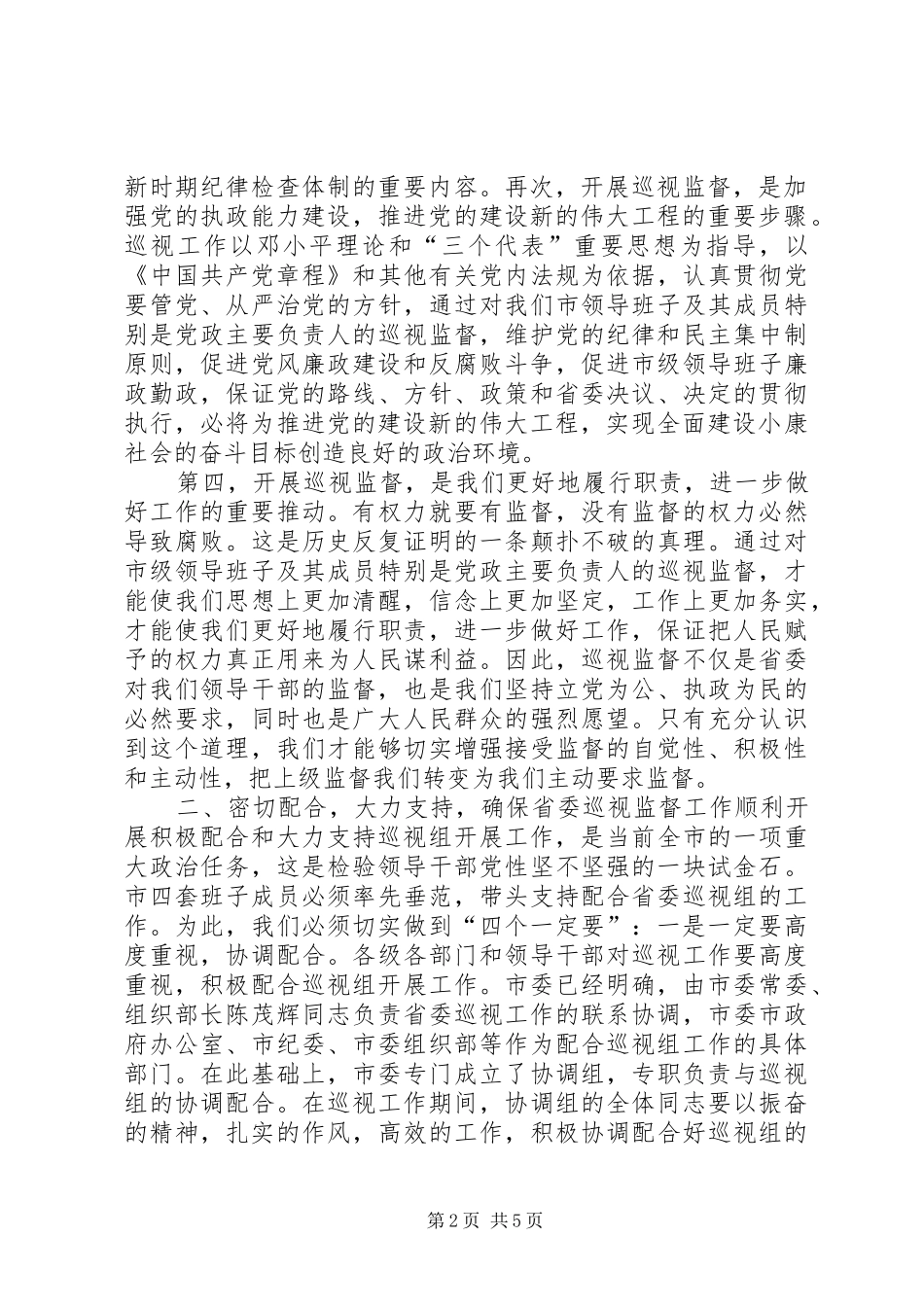 2024年在巡视工作动员大会上的致辞_第2页