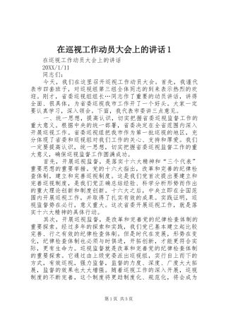 2024年在巡视工作动员大会上的致辞