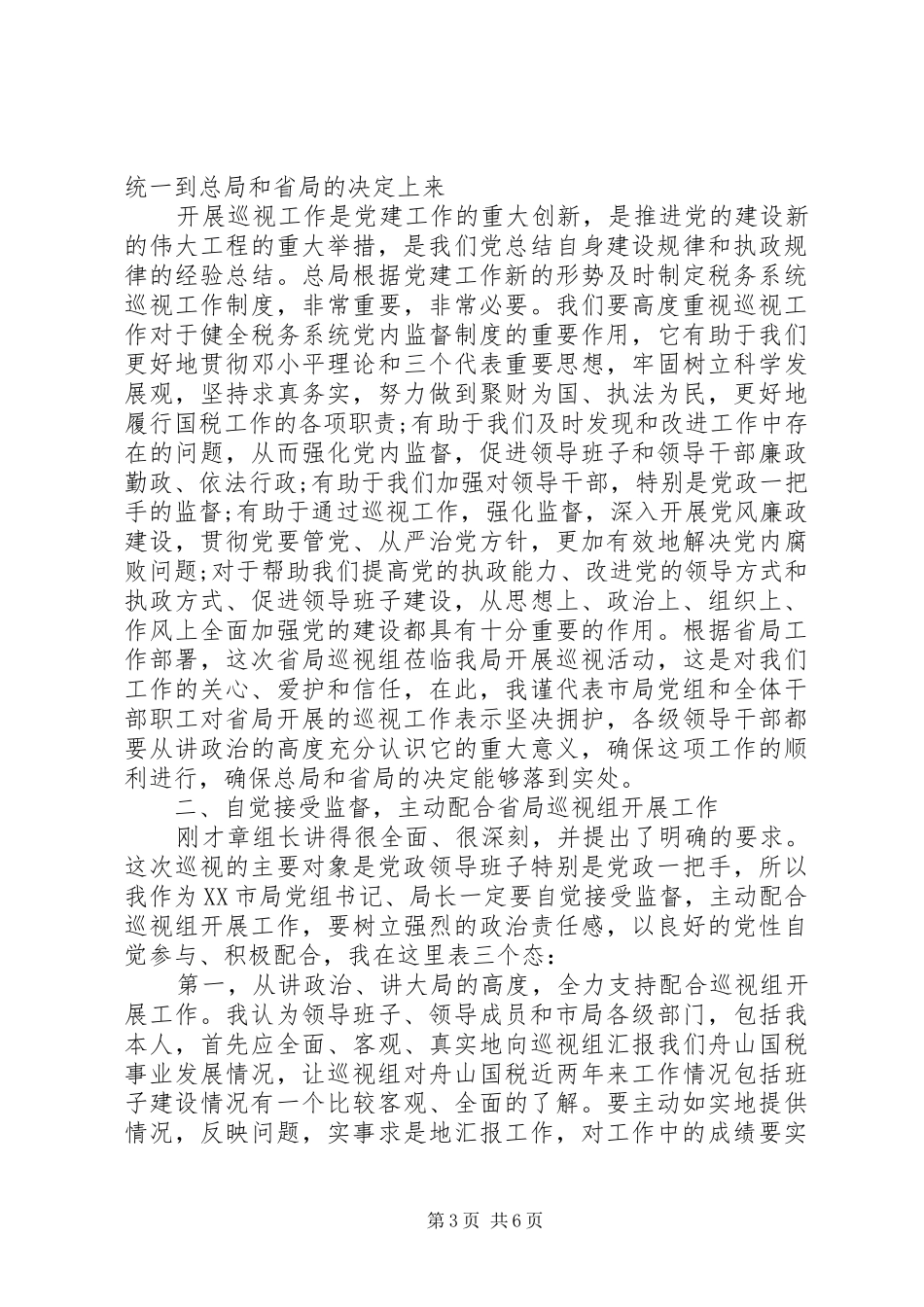 2024年在巡视工作动员会上的表态讲话_第3页