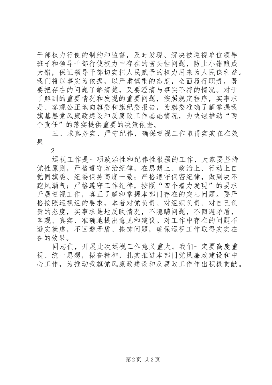 2024年在巡视工作动员会上的致辞_第2页