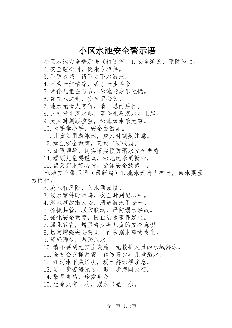 2024年小区水池安全警示语_第1页