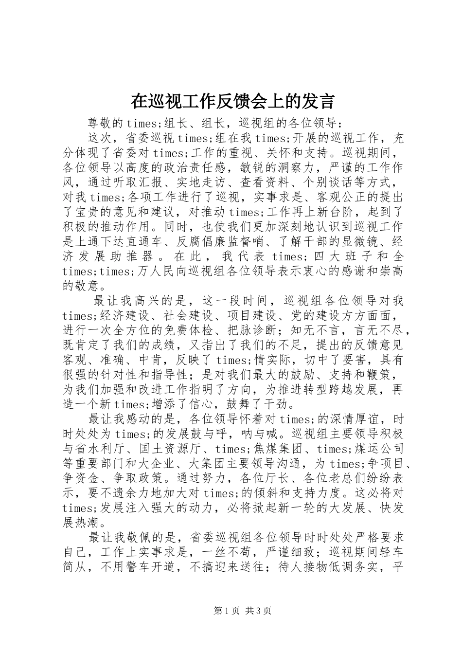 2024年在巡视工作反馈会上的讲话_第1页