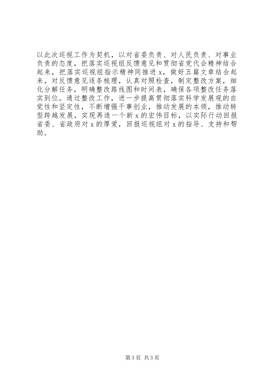 2024年在巡视工作反馈会上的讲话材料_第3页