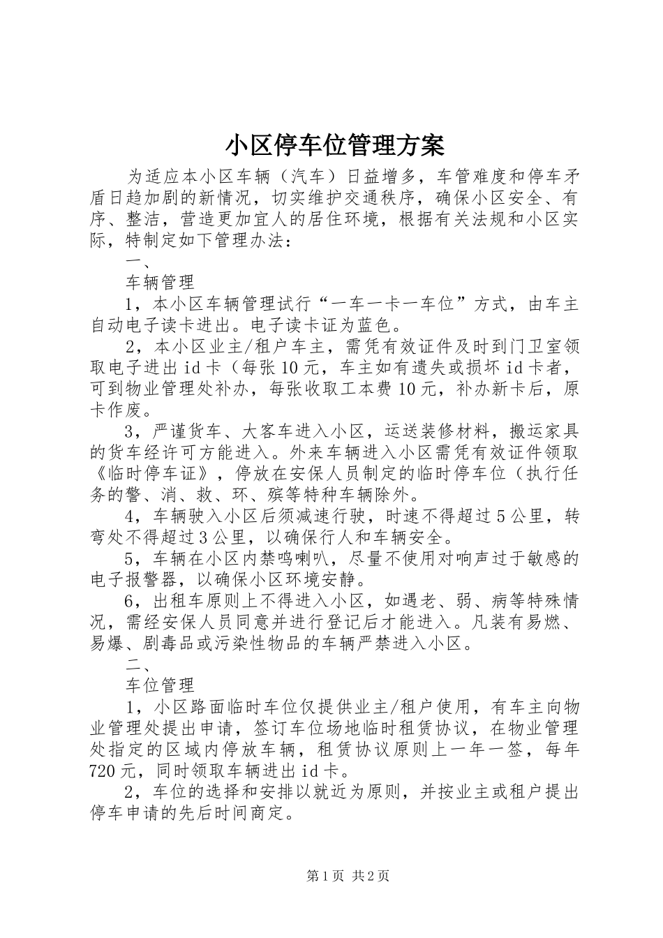 2024年小区停车位管理方案_第1页