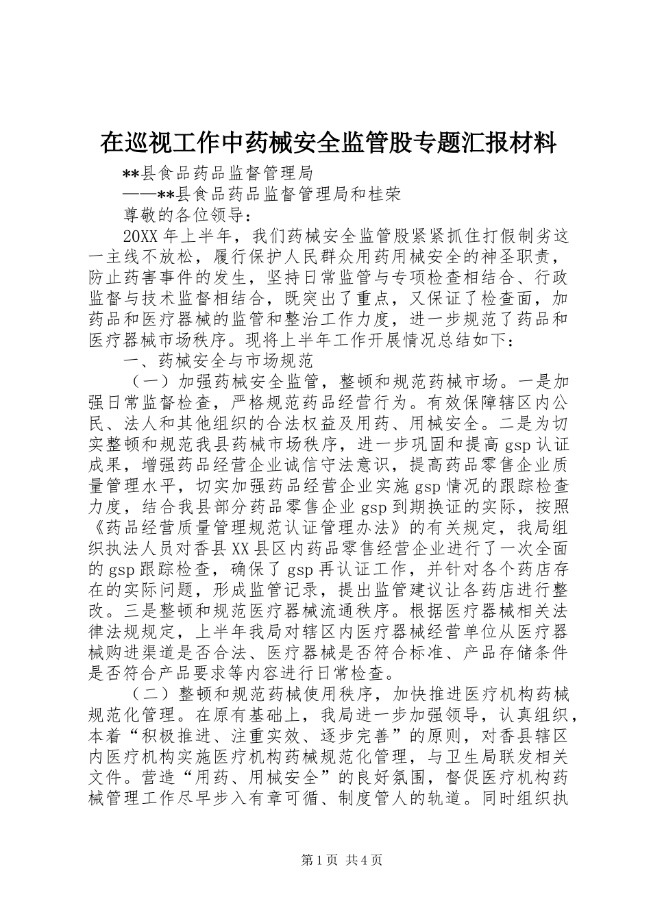 2024年在巡视工作中药械安全监管股专题汇报材料_第1页