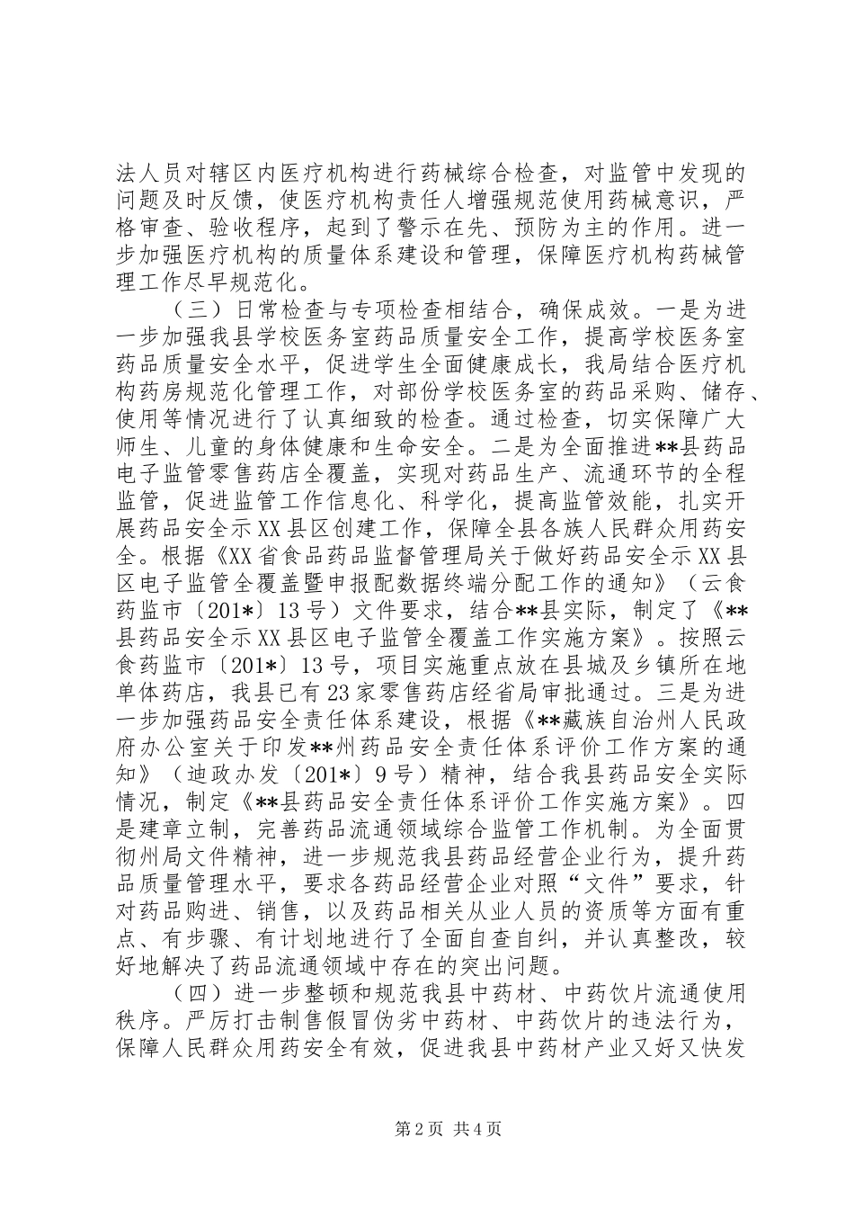2024年在巡视工作中药械安全监管股专题汇报材料_第2页