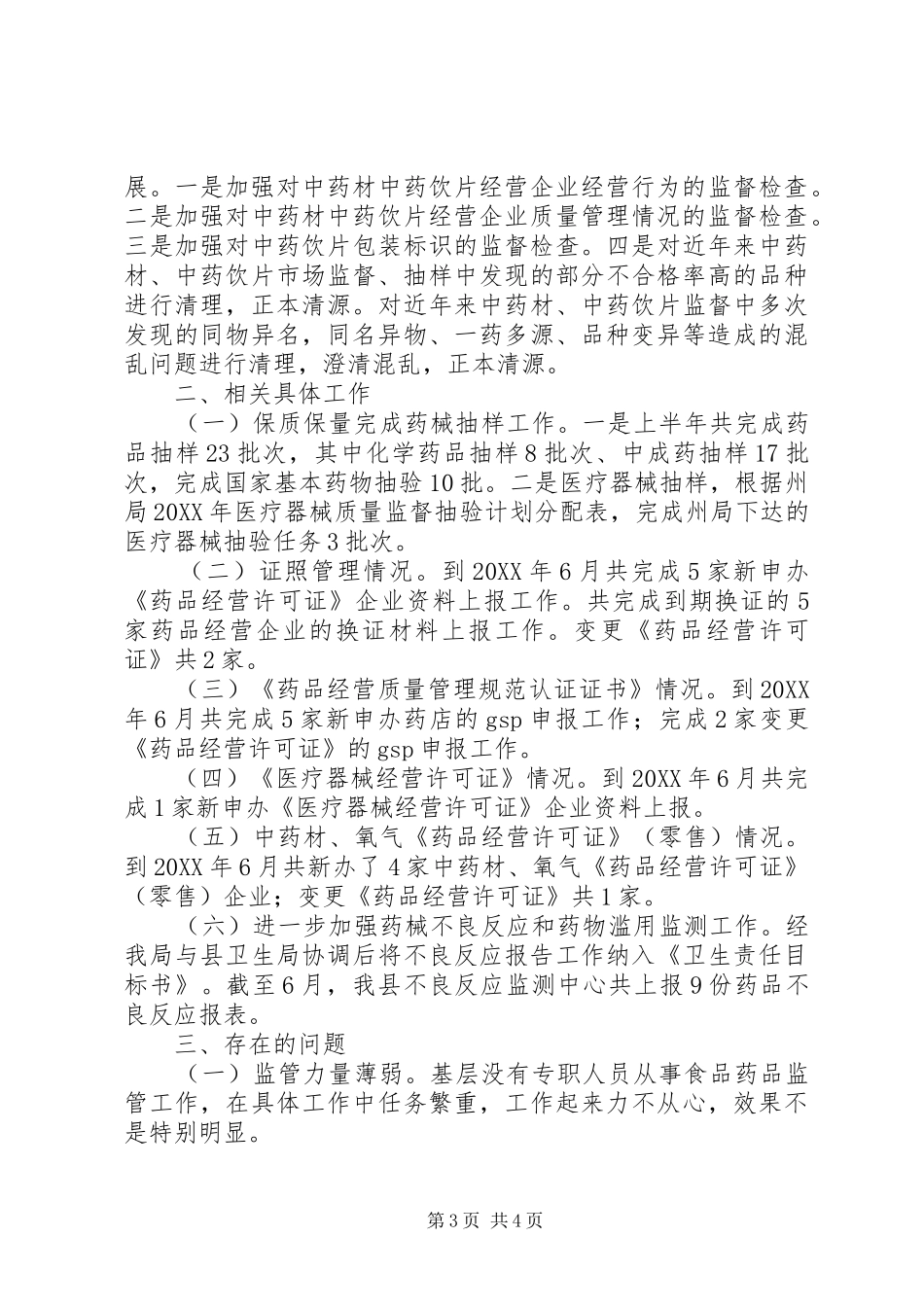 2024年在巡视工作中药械安全监管股专题汇报材料_第3页
