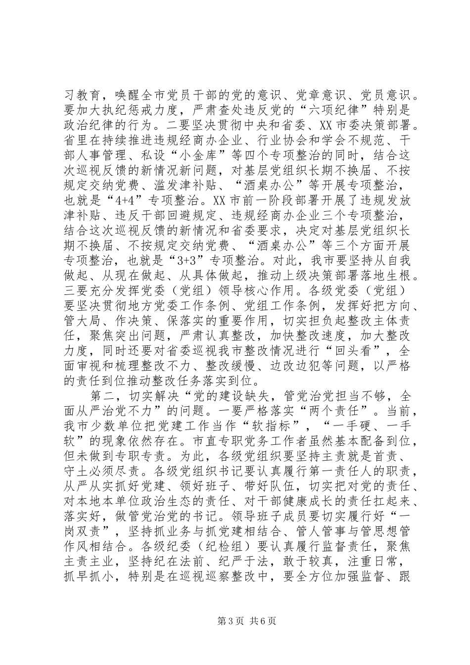 2024年在巡视回头看反馈意见整改推进会上的致辞_第3页