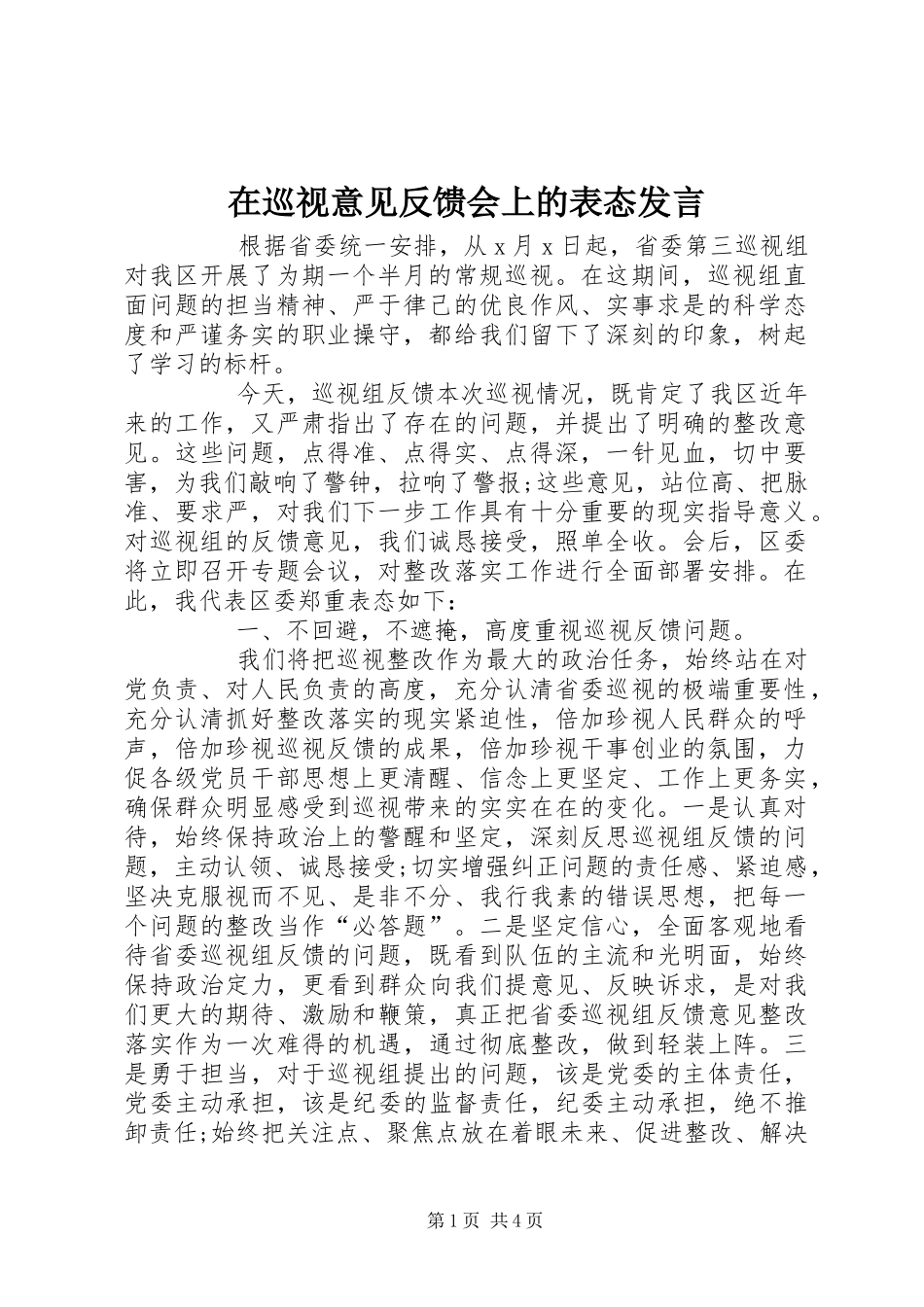 2024年在巡视意见反馈会上的表态讲话_第1页