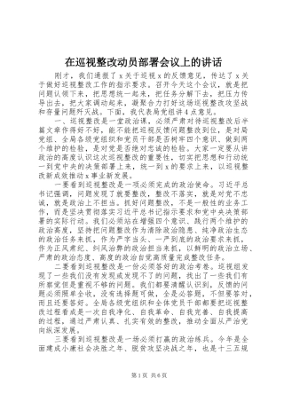 2024年在巡视整改动员部署会议上的致辞