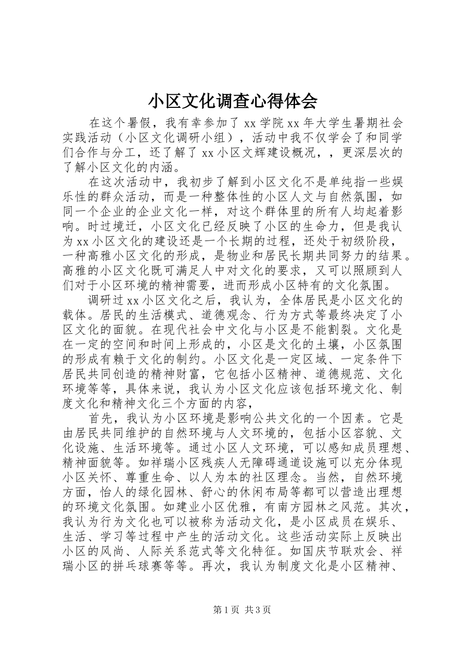 2024年小区文化调查心得体会_第1页