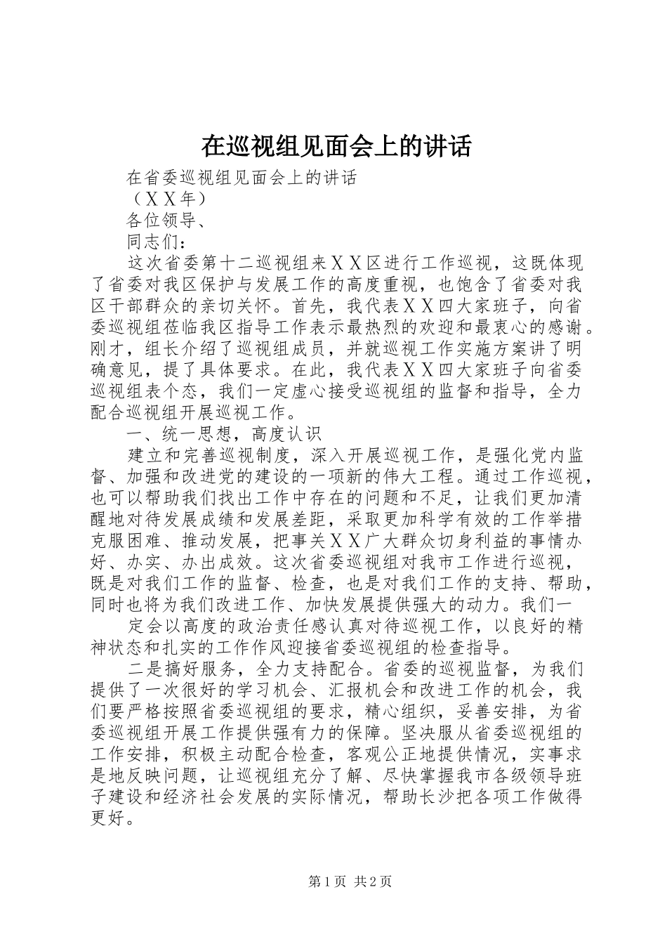 2024年在巡视组见面会上的致辞_第1页