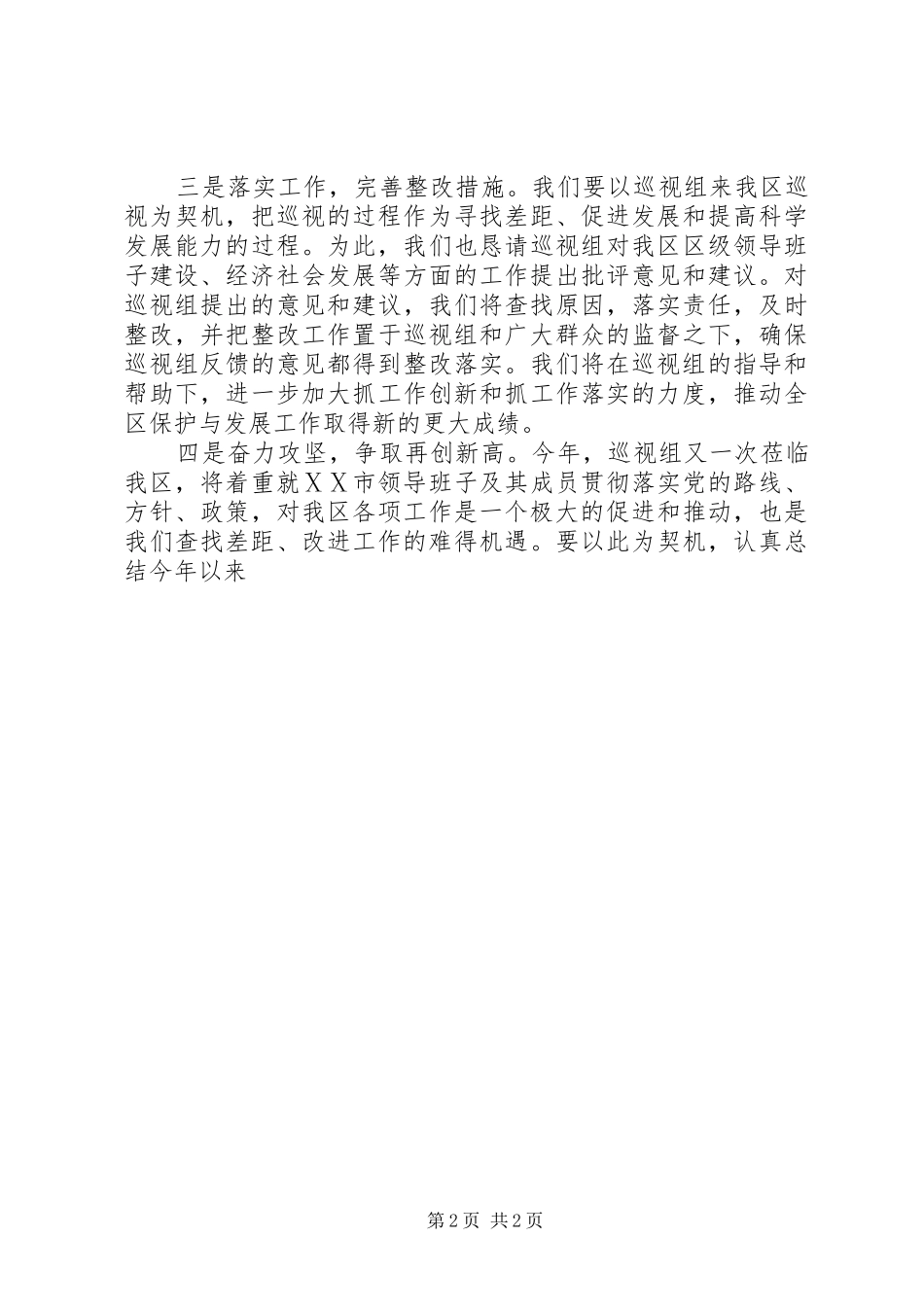 2024年在巡视组见面会上的致辞_第2页