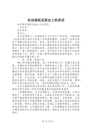 2024年在巡视组见面会上的致辞