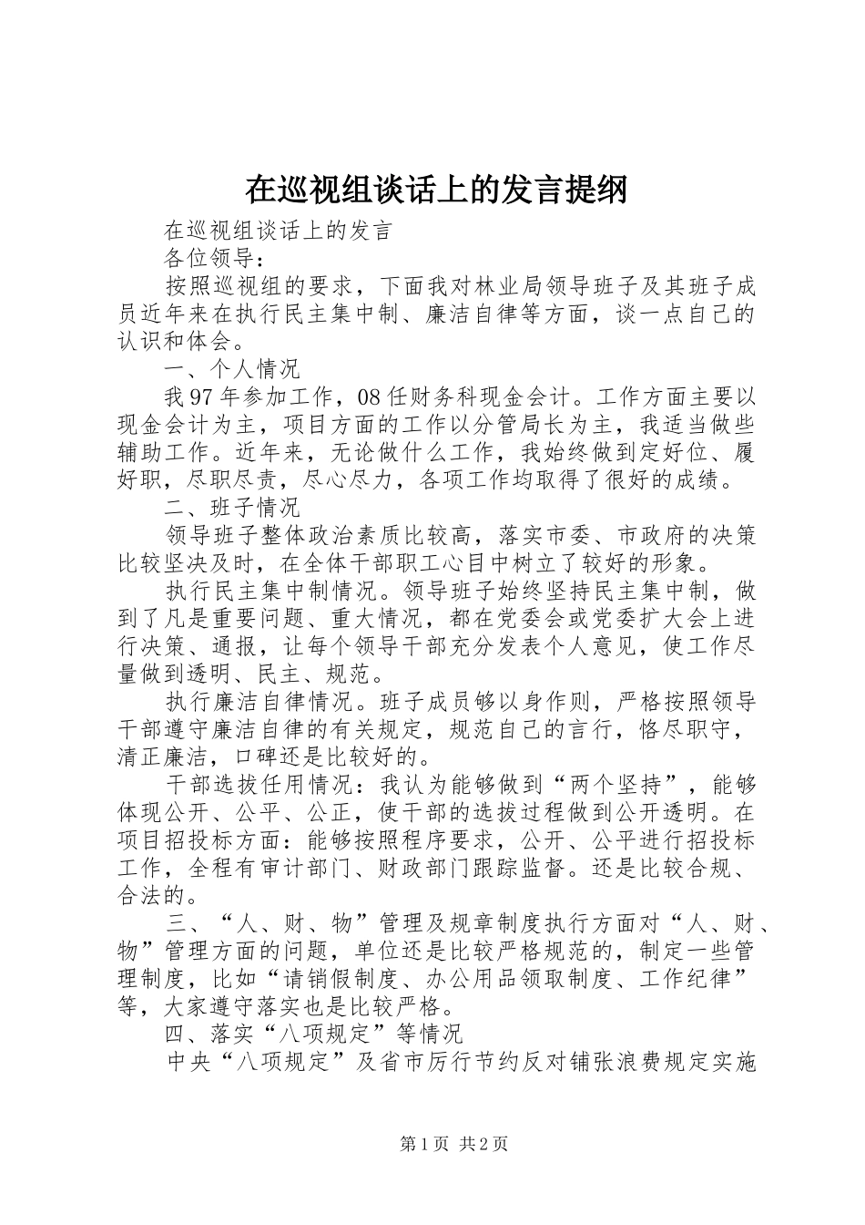 2024年在巡视组谈话上的讲话提纲_第1页