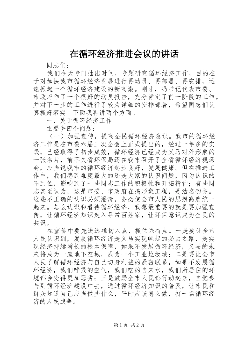 2024年在循环经济推进会议的致辞_第1页