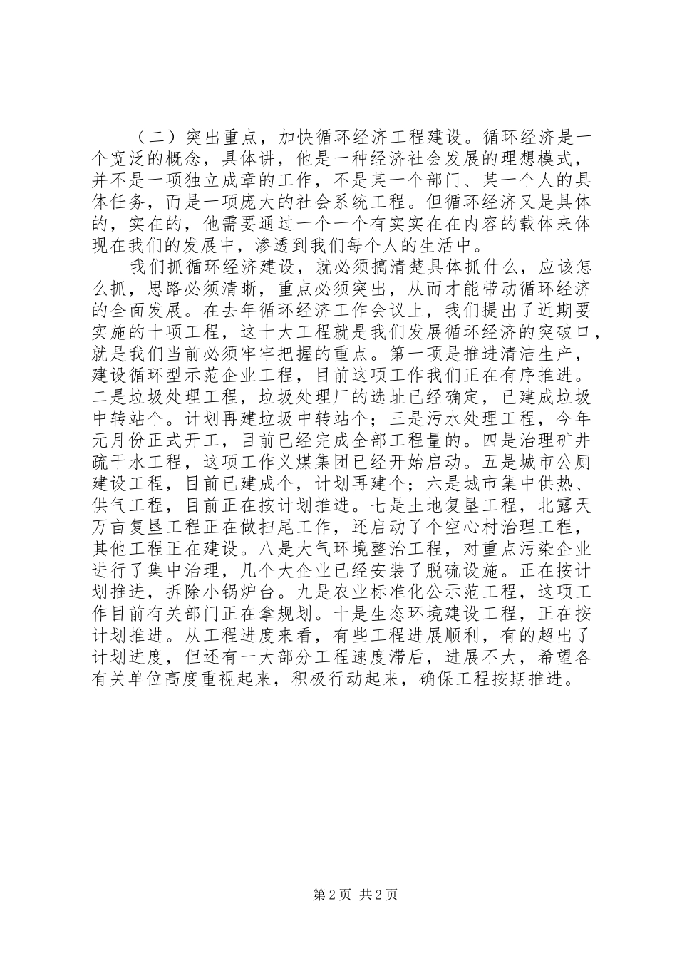 2024年在循环经济推进会议的致辞_第2页