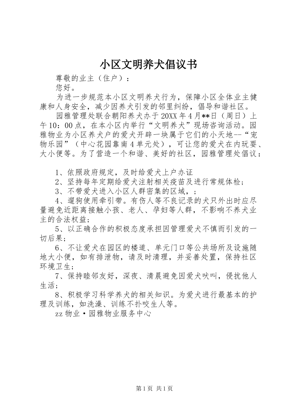 2024年小区文明养犬倡议书_第1页