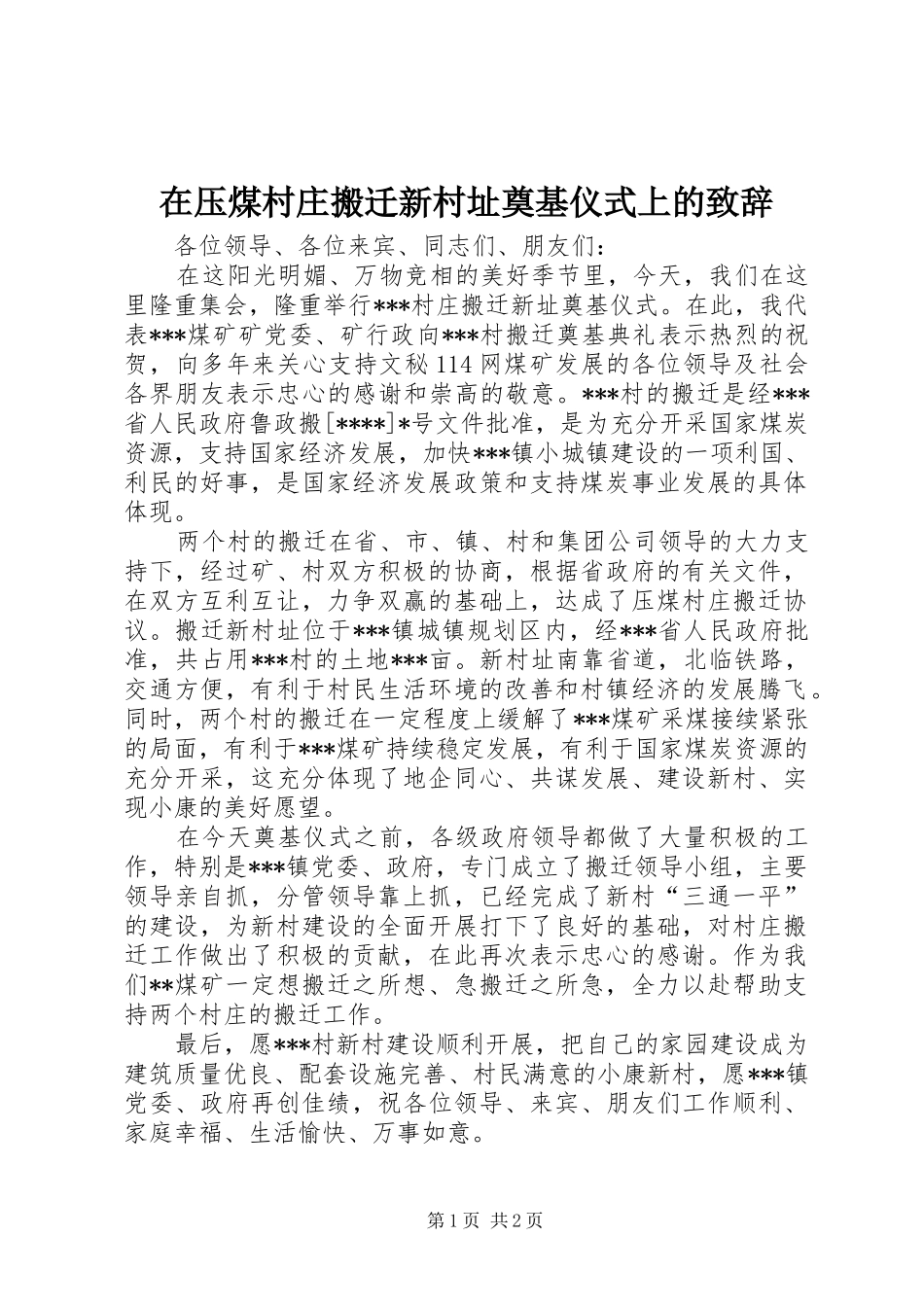 2024年在压煤村庄搬迁新村址奠基仪式上的致辞_第1页
