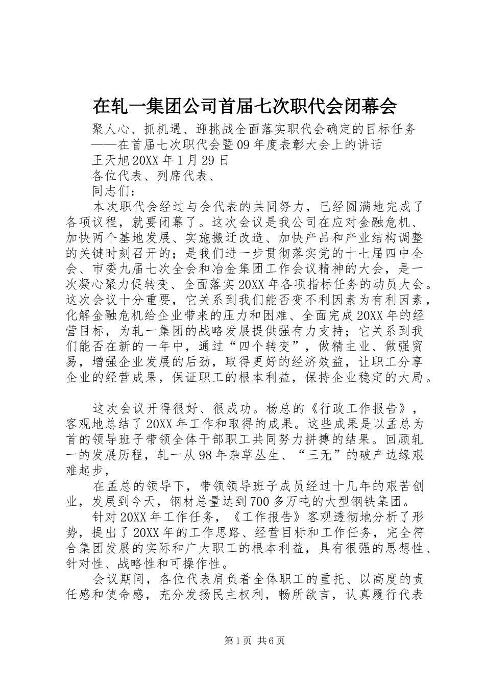 2024年在轧一集团公司首届七次职代会闭幕会_第1页